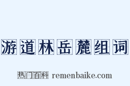 游道林岳麓组词是什么意思的图片
